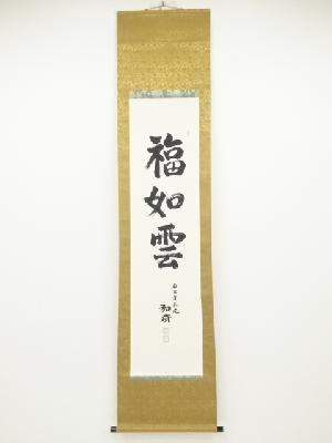 東大寺守屋弘斎筆　「福如雲」　肉筆紙本掛軸（共箱）